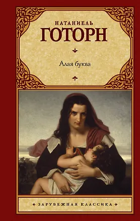 Книга Алая буква (Натаниель Готорн)