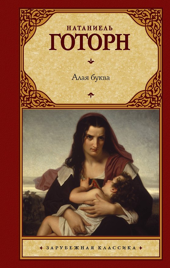 Книга Алая буква (Натаниель Готорн) — 1
