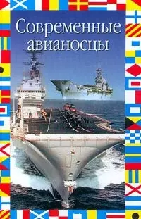 Современные авианосцы (мал)(Флаг На Море)(Энциклопедия Военной Техники). Никольский М. (Аст) — 1241475 — 1