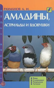 Амадины, астрильды и вдовушки. Виды. Содержание. Разведение. Лечение. (н/о)