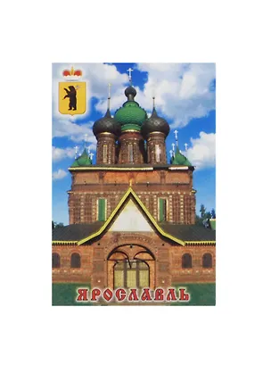 Магнит Ярославль Церковь Усекновения Главы Иоанна Предтечи (металл) (02-27-9) 2480471