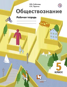 Обществознание. 5 кл. Рабочая тетрадь. Изд.1