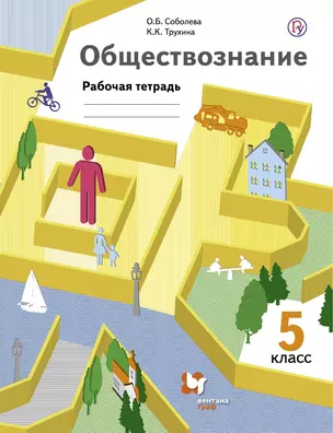 Обществознание. 5 кл. Рабочая тетрадь. Изд.1 — 2652985 — 1