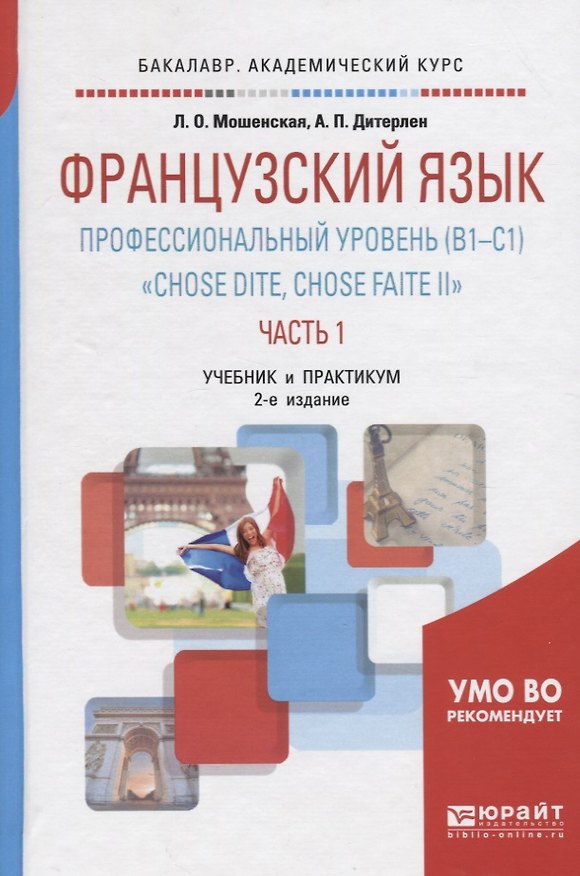 Книга Французский язык. Профессиональный  уровень (B1-C1) "Chose Dite, Chose Faite II". Часть 1. Учебник и практикум для академического бакалавриата () — 1
