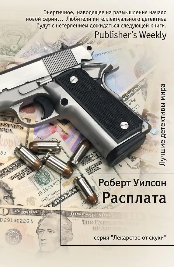 Книга Расплата (Роберт Уилсон) — 1