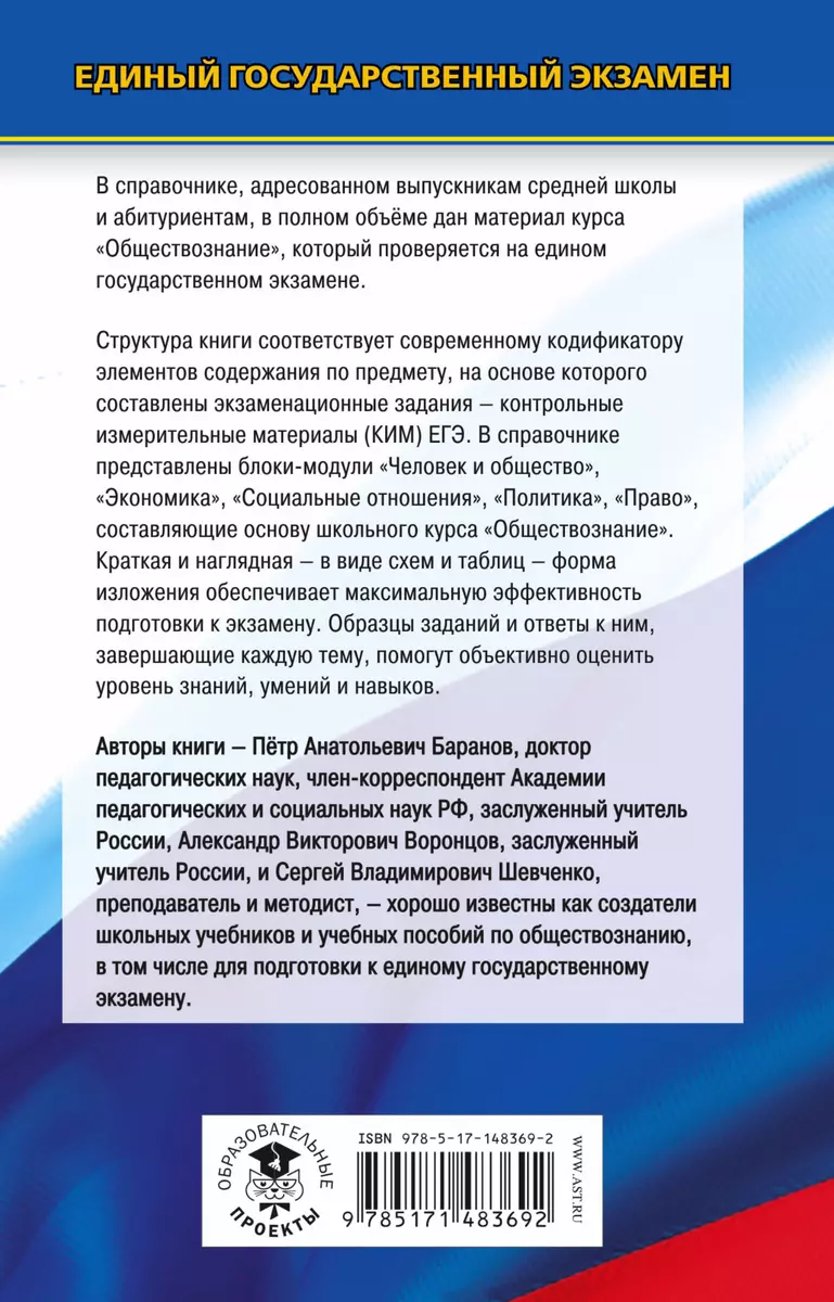 Обществознание: новый полный справочник для подготовки к ЕГЭ (Пётр Баранов,  Александр Воронцов, Сергей Шевченко) - купить книгу с доставкой в  интернет-магазине «Читай-город». ISBN: 978-5-17-148369-2