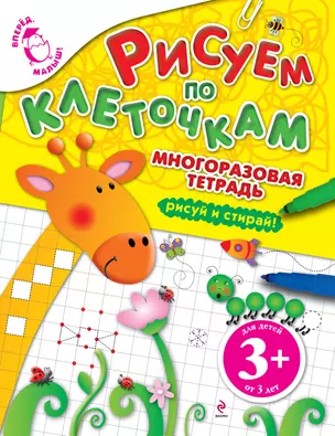 Рисуем по клеточкам Многоразовая тетрадь рисуй и стирай — 2210937 — 1