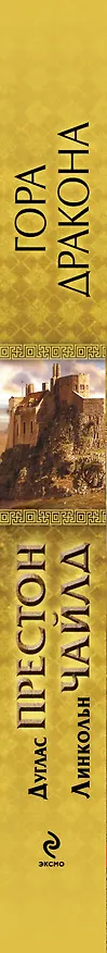 Книга Гора Дракона (Дуглас Престон, Линкольн Чайлд) — 3