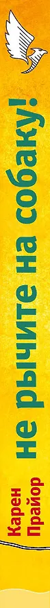 Книга Не рычите на собаку! Книга о дрессировке людей, животных и самого себя! (Карен Прайор) — 3