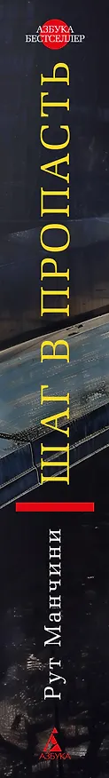 Книга Шаг в пропасть (Рут Манчини) — 3