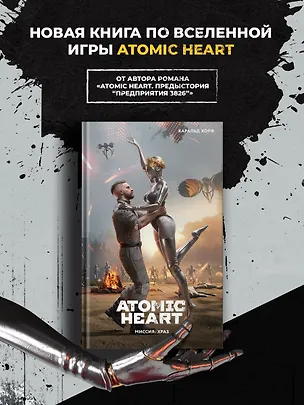 Книга Atomic Heart. Миссия: ХРАЗ (Хорф Харальд)