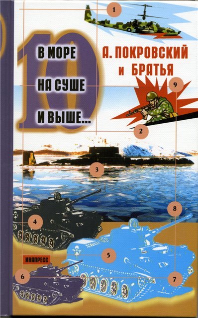 

В море, на суше и выше...:Сборник рассказов. 10