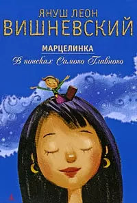 Марцелинка. В поисках Самого Главного: Сказка — 2197887 — 1