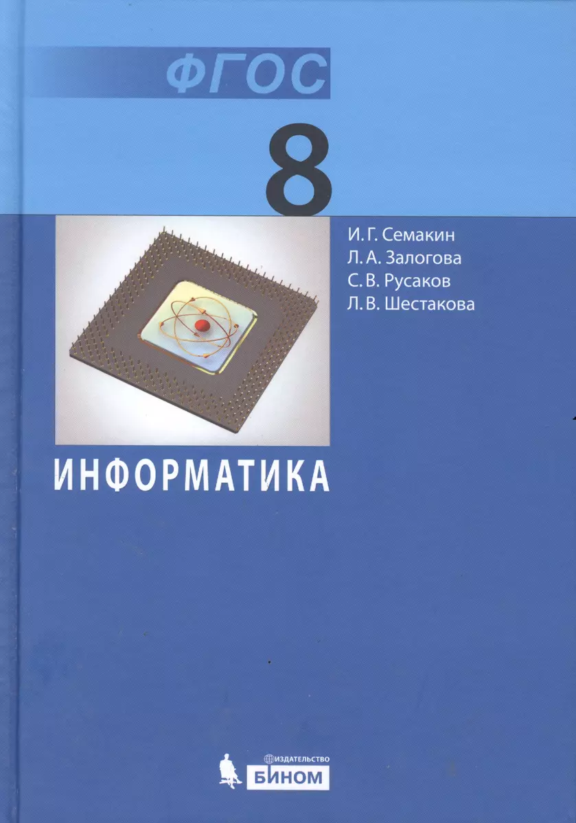 Информатика. Учебник для 8 кл. (ФГОС). (Игорь Семакин) - купить книгу с  доставкой в интернет-магазине «Читай-город». ISBN: 978-5-9963-1796-7