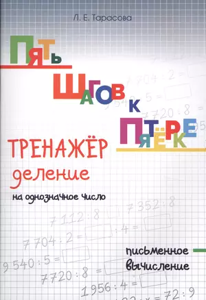 Пять шагов к пятёрке. Тренажёр. Деление на однозначное число. Письменное вычисление. — 2612509 — 1