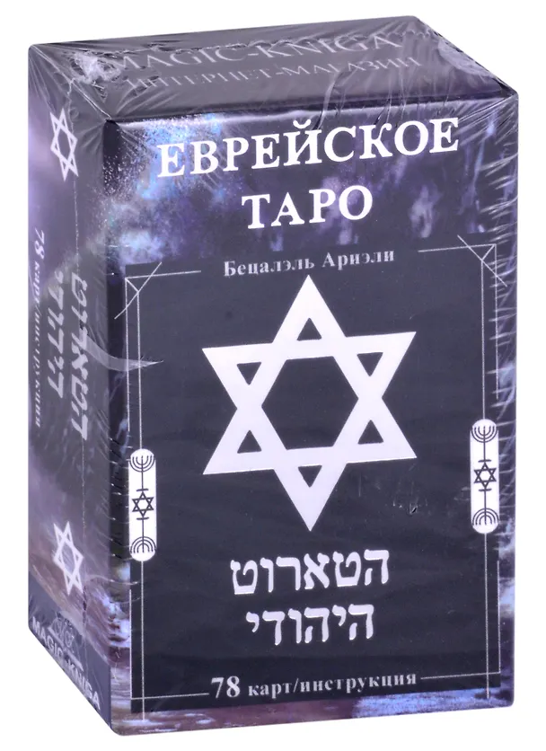 Книга Еврейское Таро (78 карт/инструкция) (Ариэли Бецалэль) — 1