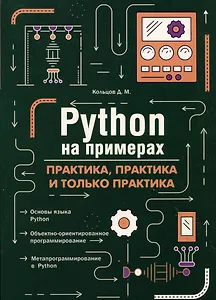 Python на примерах. Практика, практика и только практика