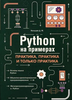Книга Python на примерах. Практика, практика и только практика (Д. Кольцов)