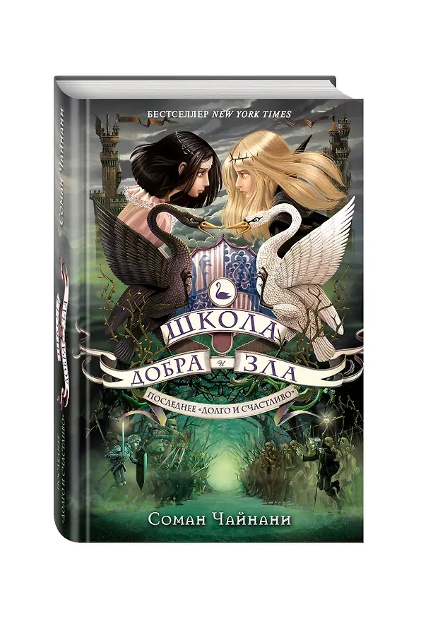 Книга Школа Добра и Зла. Последнее "Долго и счастливо" (Соман Чайнани) — 7
