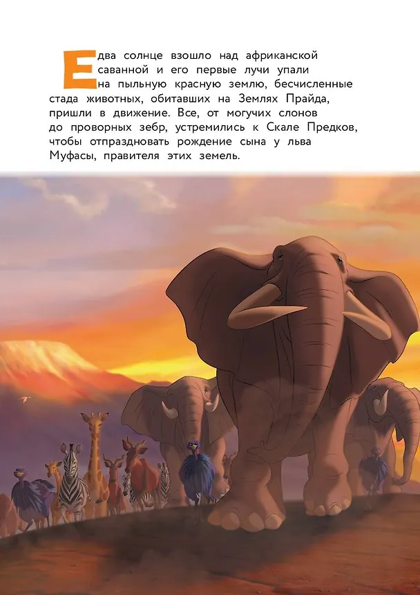 Книга Король Лев. Помни, кто ты. Книга для чтения с цветными картинками () — 6