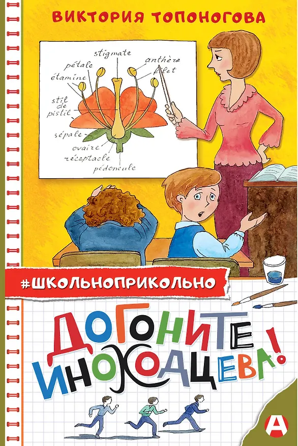 Книга Догоните Иноходцева (Виктория Топоногова) — 1