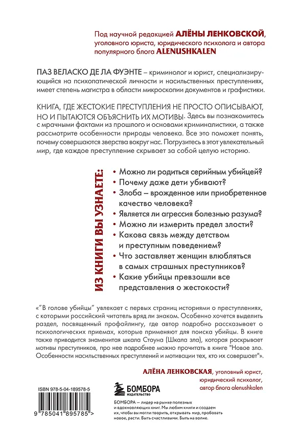 Книга В голове убийцы. Наводящие ужас и вызывающие любопытство мотивы и мысли маньяков (Паз Веласко де ла Фуэнте) — 2
