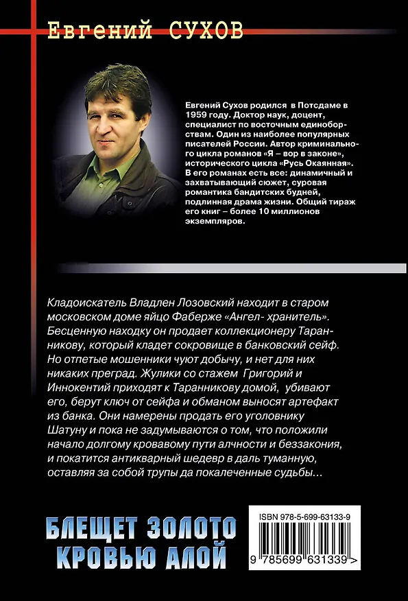Книга Блещет золото кровью алой : роман (Евгений Сухов) — 2