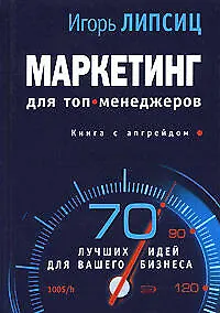 Маркетинг для топ-менеджеров: 70 лучших идей для вашего бизнеса