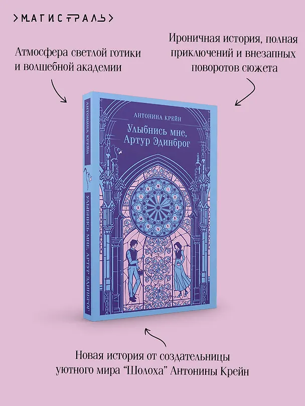 Книга Улыбнись мне, Артур Эдинброг (Антонина Крейн) — 10