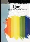 Книга Цвет и как его использовать ()