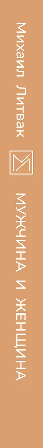 Книга Мужчина и женщина (Михаил Литвак) — 4