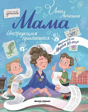 Книга Мама: инструкция прилагается (Анна Антипина)