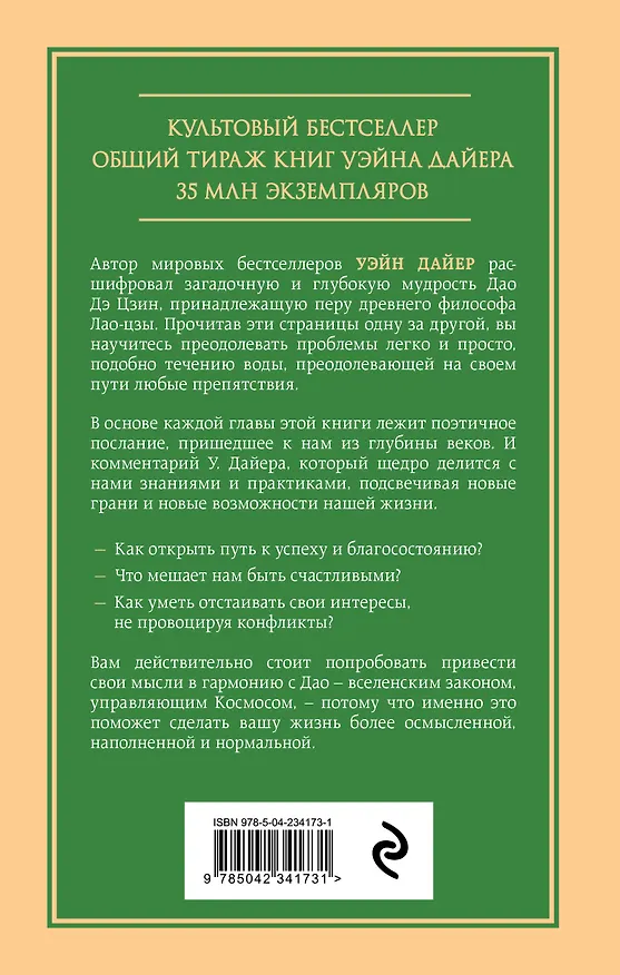 Книга Измените мысли - изменится и жизнь. Осознанный подход к древней мудрости ДАО (Уэйн Уолтер Дайер) — 2