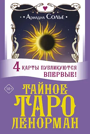 Книга Тайное таро Ленорман (Ариадна Солье)