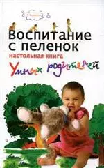 Воспитание с пеленок: настольная книга умных родителей — 2155736 — 1