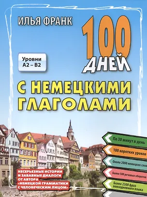 Книга 100 дней с немецкими глаголами (Илья Франк)