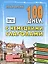 100 дней с немецкими глаголами — 2457314 — 1