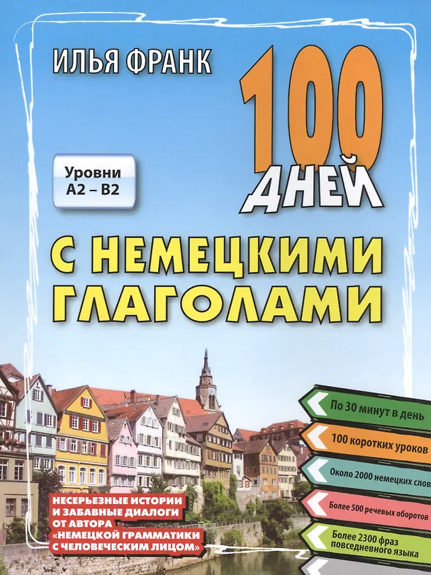 Книга 100 дней с немецкими глаголами (Илья Франк) — 1