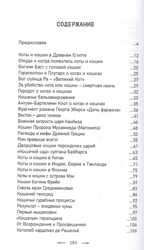 Книга Всемирная история глазами кошек (Сергей Нечаев) — 2