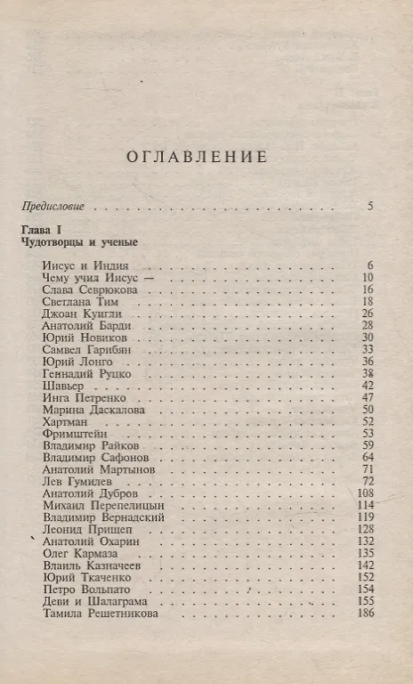 Книга Непознанное и невероятное. Энциклопедия чудесного и непознанного (Виктор Кандыба) — 2