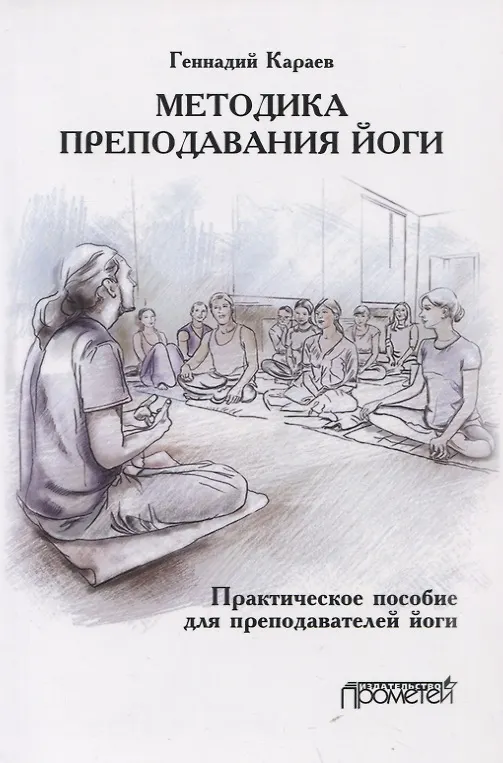 Книга Методика преподавания йоги. Практическое пособие для преподавателей йоги (Геннадий Караев) — 1