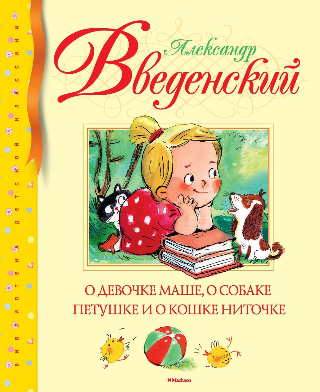 

О девочке Маше, о собаке Петушке и о кошке Ниточке