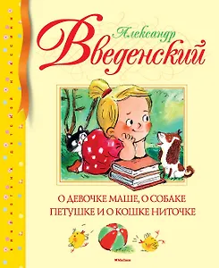 О девочке Маше, о собаке Петушке и о кошке Ниточке
