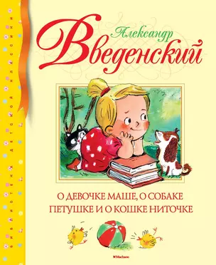 О девочке Маше, о собаке Петушке и о кошке Ниточке — 2634394 — 1