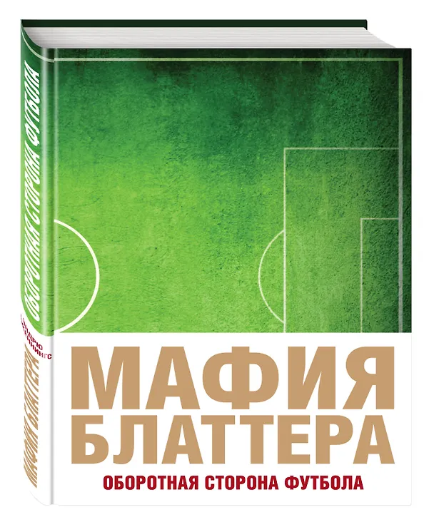 Книга Мафия Блаттера. Оборотная сторона футбола (Эндрю Дженнингс) — 4
