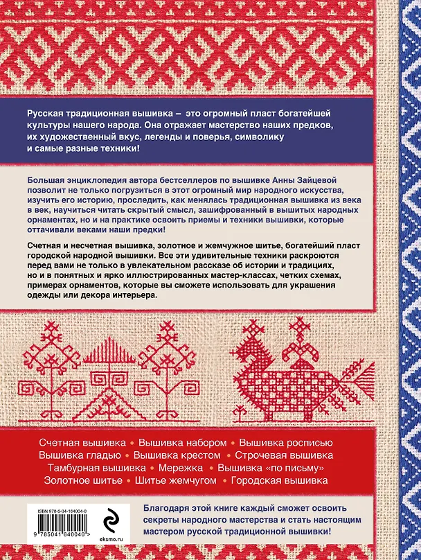 Книга Русская вышивка. Большая практическая энциклопедия (новое оформление) (Анна Зайцева) — 2