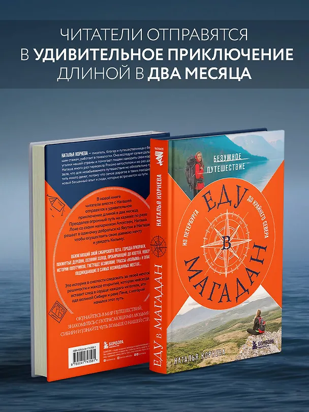 Книга Еду в Магадан. Безумное путешествие из Петербурга до Крайнего Севера (Наталья Корнева) — 7