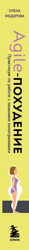Книга Agile-похудение. Практикум по работе с лишними килограммами (Елена Федорова) — 4