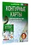 Контурные карты 5 класс. География. ФГОС (Россия в новых границах)_ — 3106083 — 3