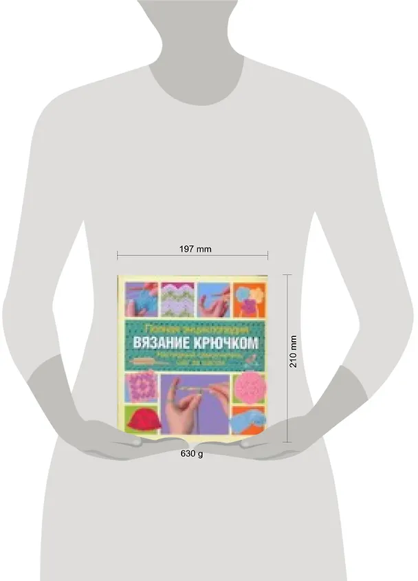Книга Вязание крючком (полная энциклопедия) (Ким П. Веркер) — 2